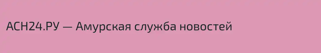 АСН24.РУ — Амурская служба новостей